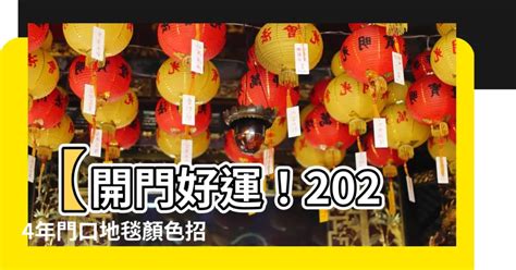 門口地毯顏色2024|2024龍年風水｜蘇民峰教大門地氈擺位 9大開門方位旺 